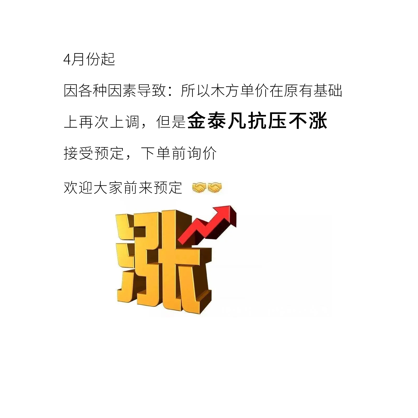木材市場(chǎng)漲價(jià)潮持續！金泰凡維持不漲！